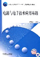 电路与电子技术应用基础