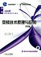 变频技术原理与应用第2版