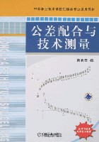 公差配合与技术测量