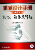 机械设计手册 机架、箱体及导轨