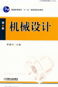 机械设计(第4版)