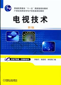 电视技术(第2版)