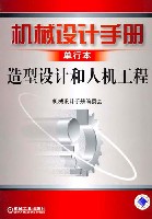 机械设计手册单行本造型设计和人机工程