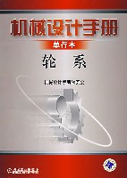 机械设计手册单行本轮系