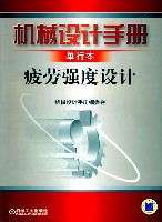 机械设计手册单行本疲劳强度设计