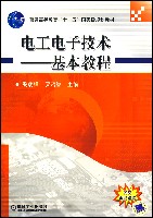 电工电子技术--基本教程