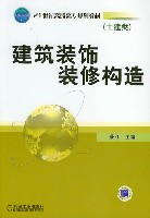 建筑装饰装修构造