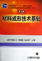 材料成形技术基础(第2版)