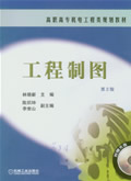 工程制图(第2版)(含1CD)
