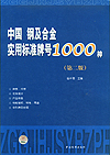 中国钢及合金实用标准牌号1000种（第二版）