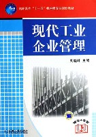 现代工业企业管理