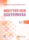 最新国际标准ISO22000:2005食品安全管理体系建立和实施丛书肉制品生产企业建立和实施食品安全管理体系指南