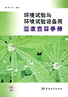 环境试验与环境试验设备用湿度查算手册