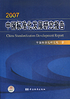 2007中国标准化发展研究报告 China Standardization Development Report