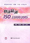 管理体系培训、理解、实施一本通丛书快速精通 ISO22000：2005