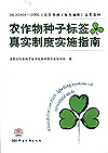 GB 20464-2006《农作物种子标签通则》宣贯教材 农作物种子标签真实制度实施指南