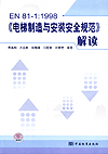 EN 81-1:1998《电梯制造与安装安全规范》解读