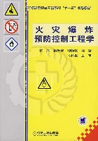 火灾爆炸预防控制工程学
