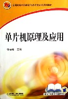 单片机原理及应用