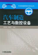 汽车制造工艺及数控设备