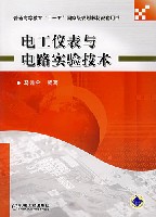 电工仪表与电路实验技术