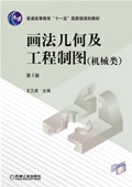 画法几何及工程制图机械类(第2版)