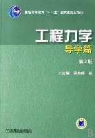 工程力学导学篇(第2版)