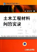 土木工程材料问答实录