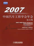 2007中国汽车工程学会年会论文集