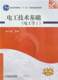 电工技术基础 (电工学I)