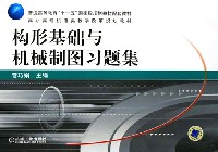 构形基础与机械制图习题集