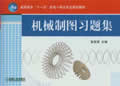 机械制图习题集机械类专业