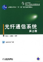 光纤通信系统第2版
