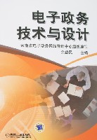 电子政务技术与设计