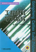 工程材料学习指导 第2版