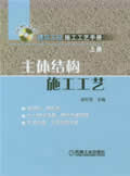 建筑工程施工工艺手册上册主体结构施工工艺含1CD