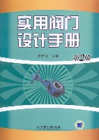 实用阀门设计手册第2版