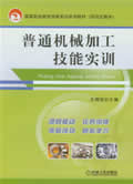普通机械加工技能实训课题式教学