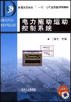 电力拖动运动控制系统