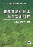 建筑智能化技术综合实训教程