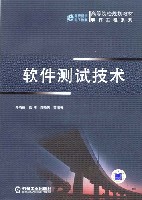 软件测试技术