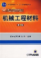 机械工程材料第3版