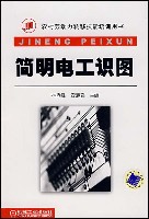 简明电工识图