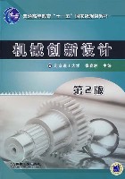 机械创新设计第2版