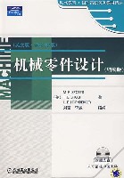 机械零件设计(英文版)（原书第8版)缩编版