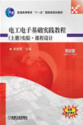 电工电子基础实践教程(上册)实验课程设计 第2版
