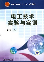 电工技术实验与实训