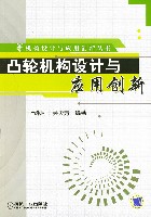 凸轮机构设计与应用创新