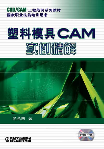 塑料模具CAM实例精解(含1CD)