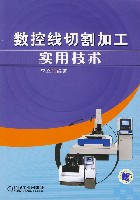 数控线切割加工实用技术